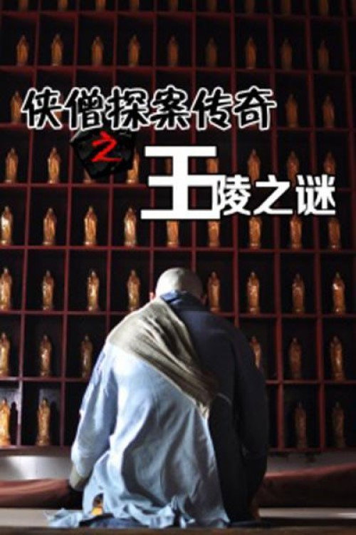 侠僧探案传奇之王陵之谜 高清海报