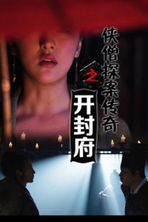 侠僧探案传奇之开封府 高清海报