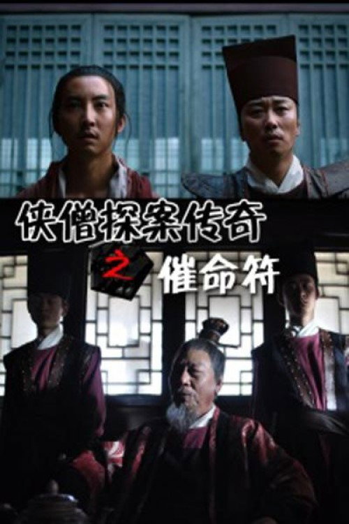侠僧探案传奇之催命符 高清海报