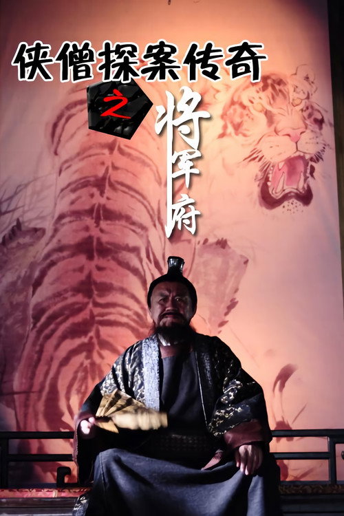 侠僧探案传奇之将军府 高清海报