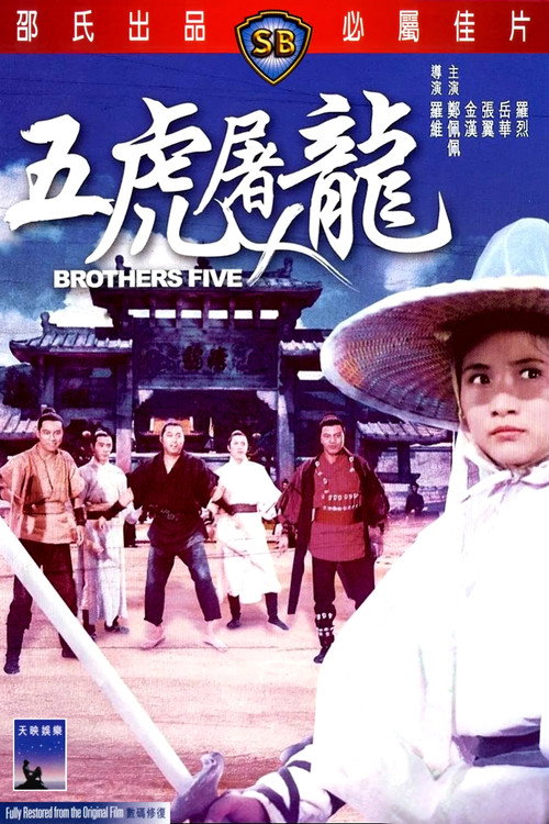 五虎屠龙 高清海报