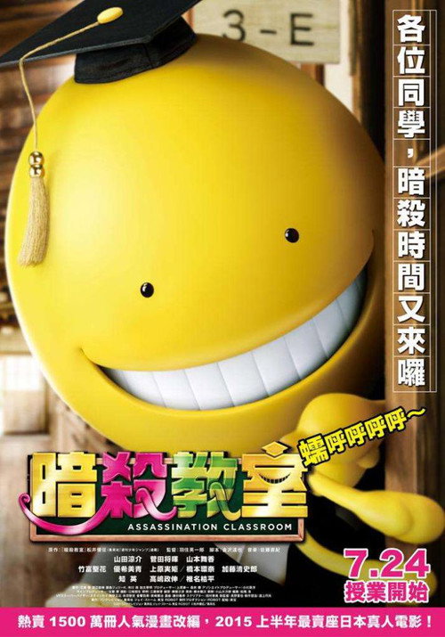 暗杀教室真人版 高清海报
