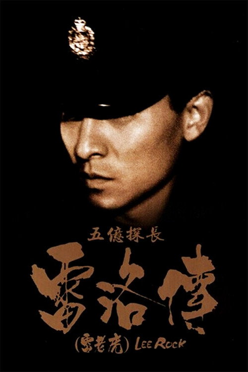 五亿探长雷洛传:雷老虎 高清海报