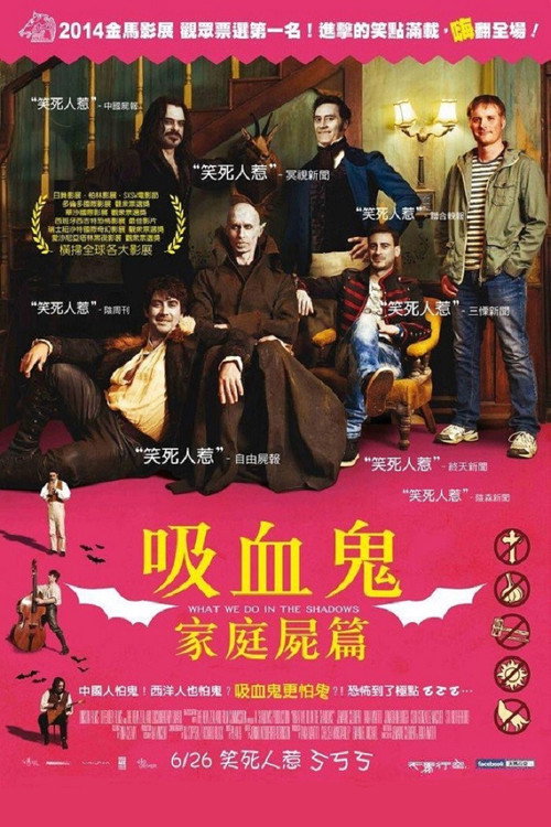 吸血鬼生活 高清海报