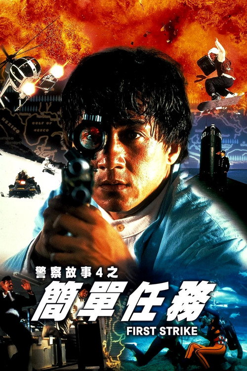 警察故事4:简单任务 高清海报