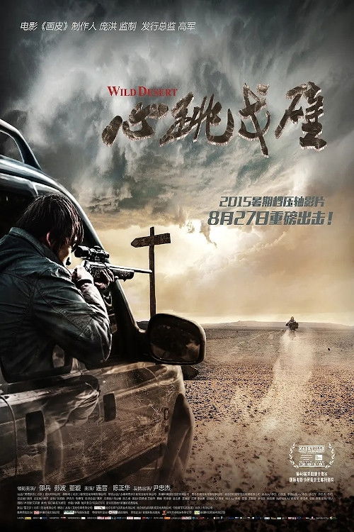 心跳戈壁 高清海报