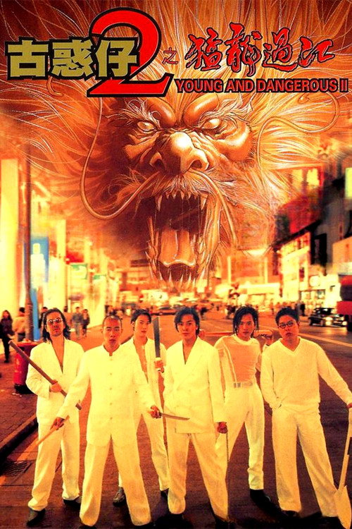 古惑仔2之猛龙过江 高清海报