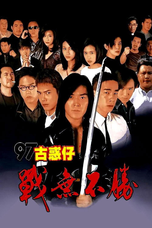 古惑仔4:战无不胜 高清海报