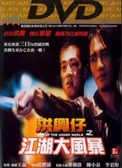 洪兴仔之江湖大风暴 高清海报