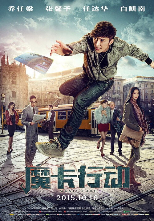 魔卡行动 高清海报