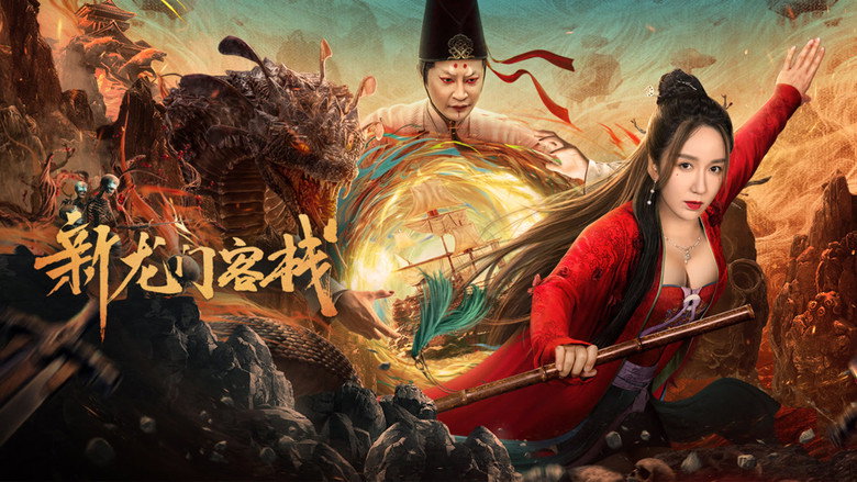 龙门客栈 剧照