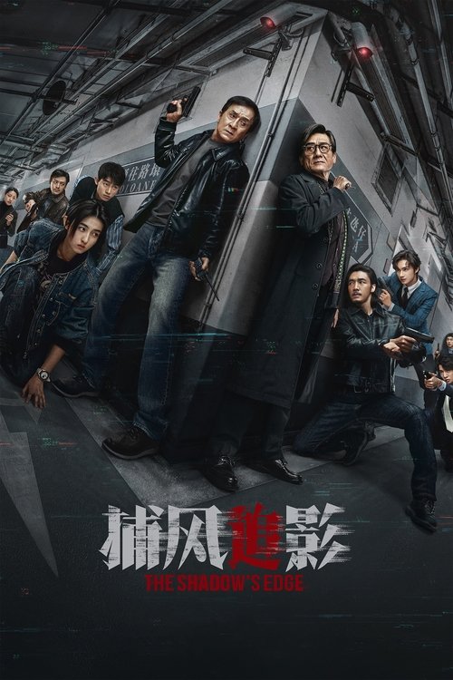 追捕 高清海报
