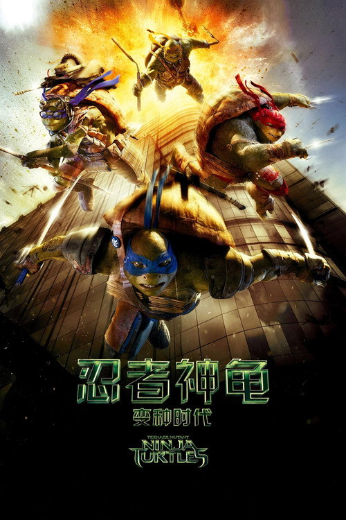 忍者神龟:变种时代 高清海报