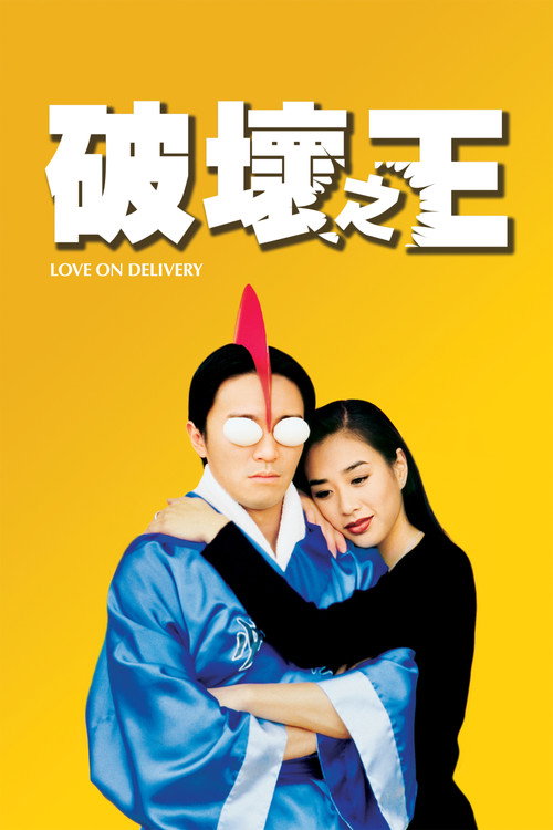 破坏之王 高清海报