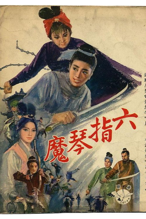 六指琴魔 高清海报