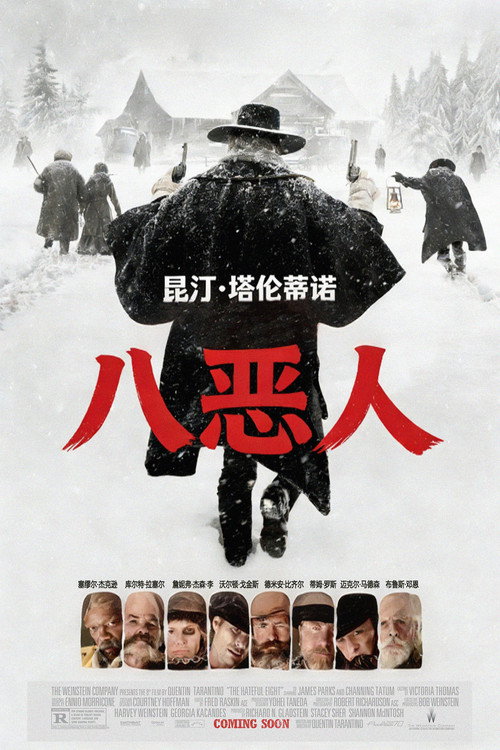 八恶人 高清海报