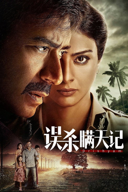 误杀瞒天计 高清海报
