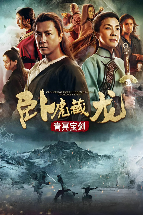 卧虎藏龙2:青冥宝剑 高清海报