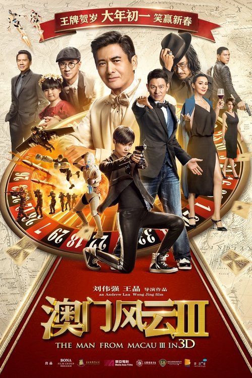 澳门风云3 高清海报