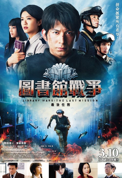 图书馆战争2:最后的任务 高清海报