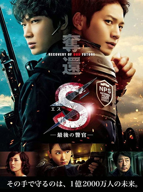 S-最后的警官-夺回 高清海报