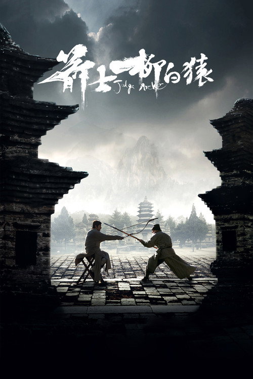 箭士柳白猿 高清海报