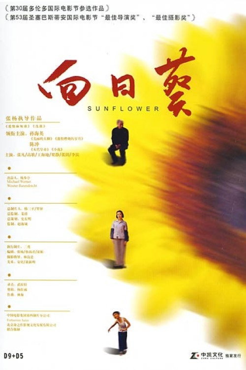 向日葵 高清海报