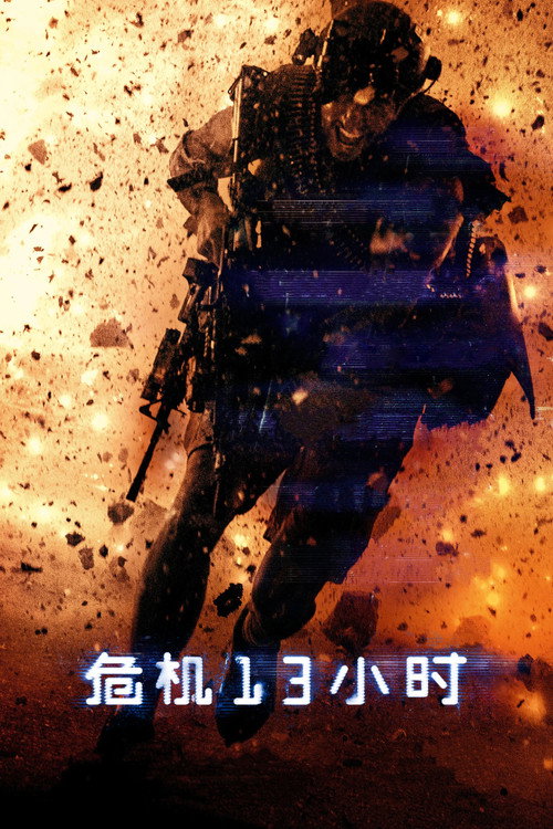 危机13小时 高清海报