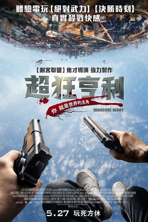 硬核亨利 高清海报