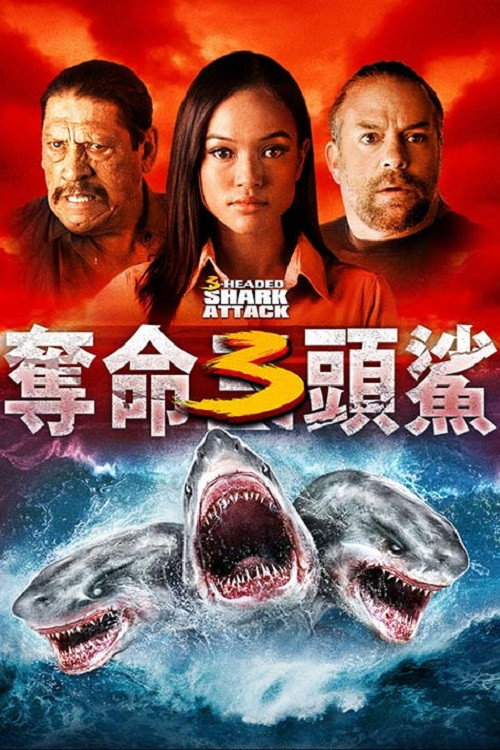 夺命三头鲨 高清海报