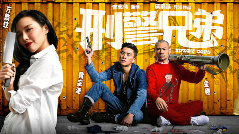 刑警兄弟 剧照