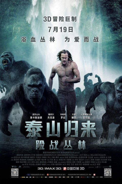 泰山归来:险战丛林 高清海报