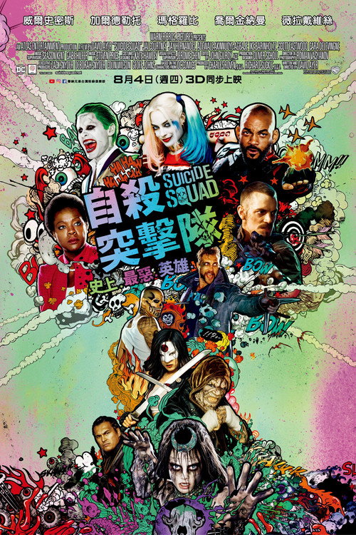 自杀小队 高清海报