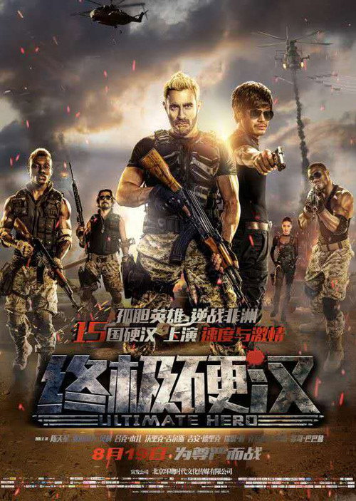 终极硬汉 高清海报