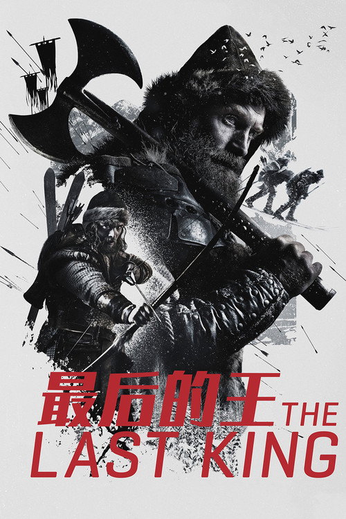 最后的王 高清海报