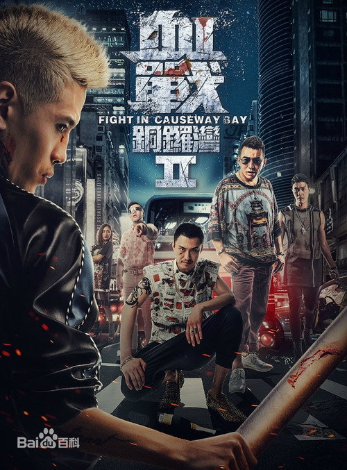 血战铜锣湾2 高清海报