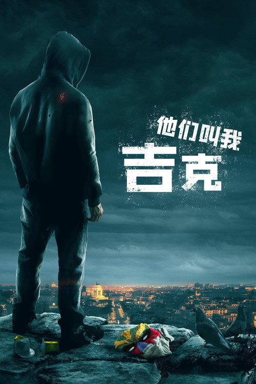 他们叫我吉克 高清海报