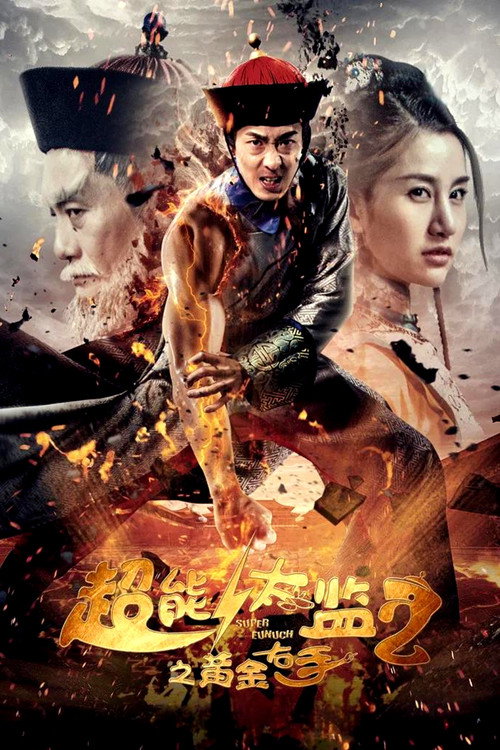 超能太监2黄金右手 高清海报