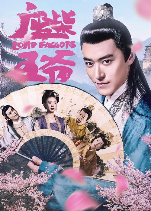 废柴王爷 高清海报