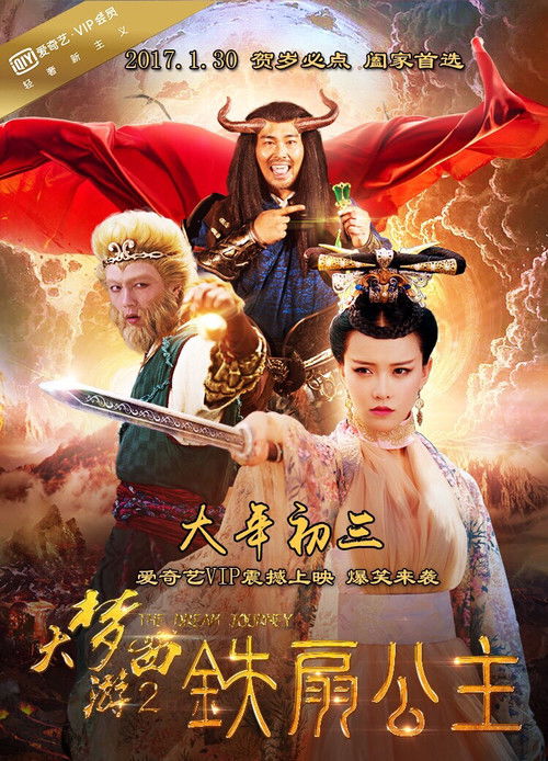 大梦西游2铁扇公主 高清海报
