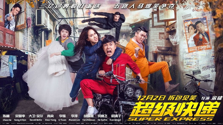 超级快递 剧照