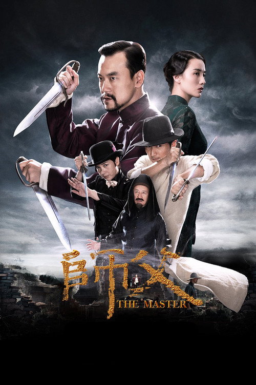 师父 高清海报