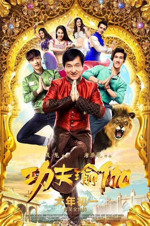 功夫瑜伽 高清海报