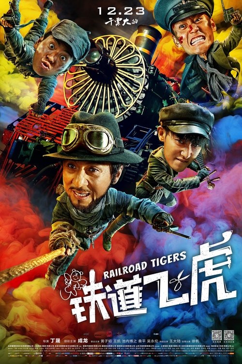 铁道飞虎 高清海报