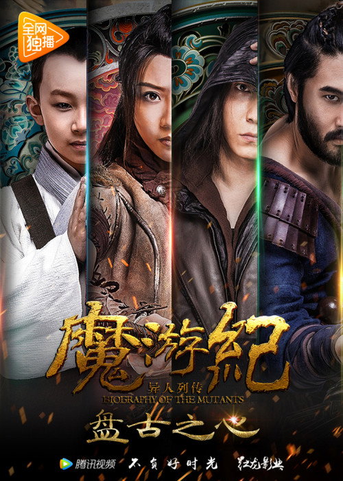 魔游纪1:盘古之心 高清海报