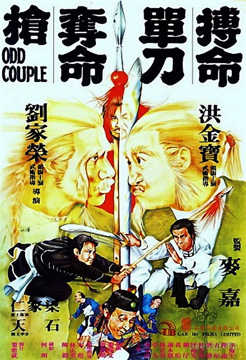 搏命单刀夺命枪 高清海报