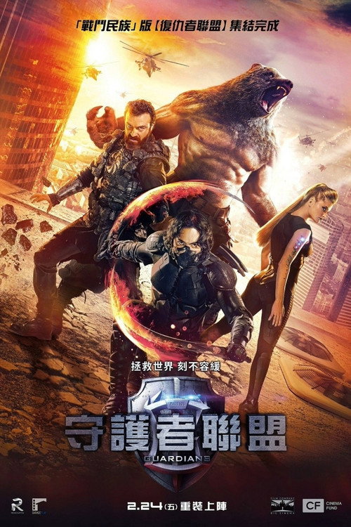 守护者:世纪战元 高清海报