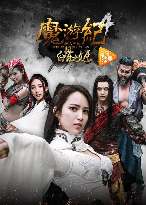 魔游纪4:白骨之姬 高清海报