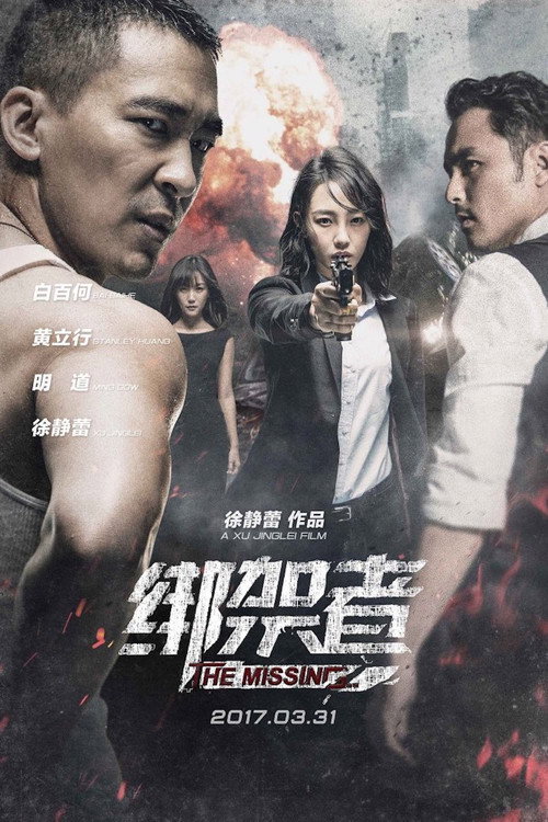 绑架者 高清海报