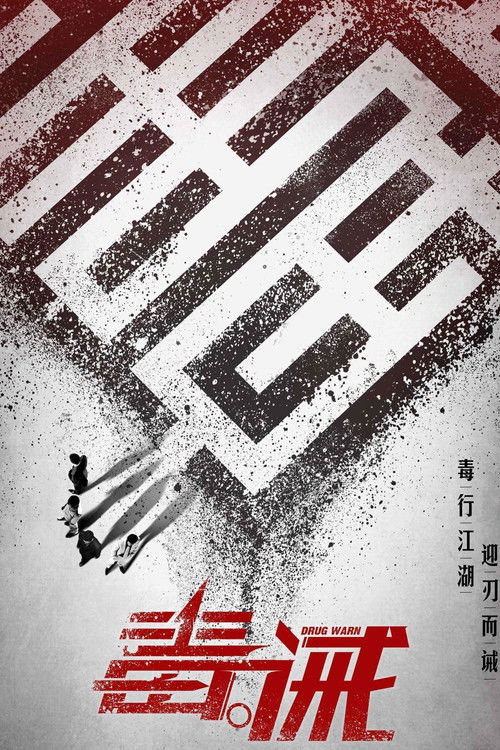 毒。诫 高清海报